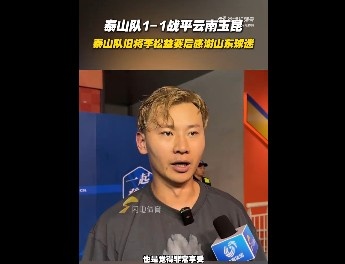 李松益:在这熟悉的场地比赛很享受,非常感谢山东球迷见证我成长